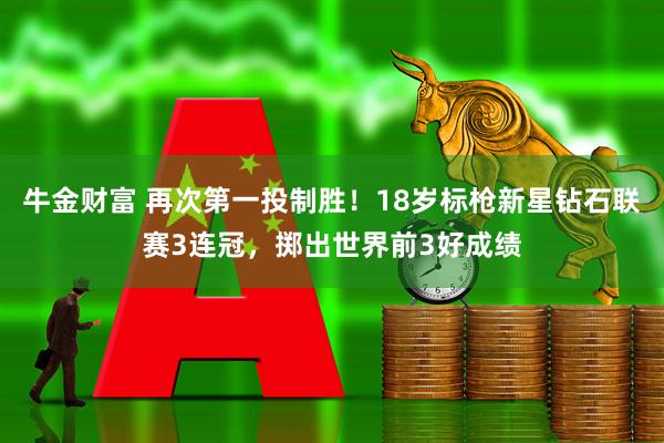 牛金财富 再次第一投制胜！18岁标枪新星钻石联赛3连冠，掷出世界前3好成绩